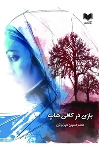 تصویر جلد کتاب بازی در کافی شاپ