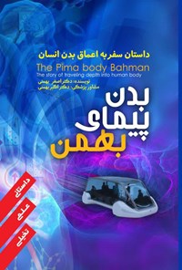 کتاب بدن پیمای بهمن اثر اصغر بهمنی