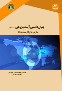 کتاب بنیان دانشی آینده پژوهی (جلد دوم) سازمان ها و کاربست ها (۱) اثر ریچارد ای. اسلاتر