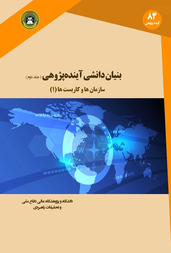 تصویر جلد کتاب بنیان دانشی آینده پژوهی (جلد دوم) سازمان ها و کاربست ها (۱)