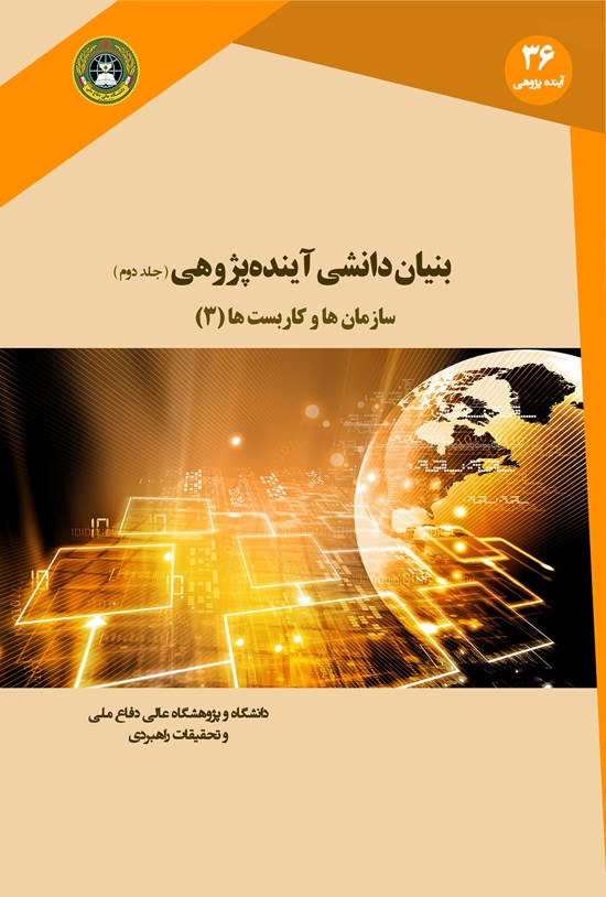 تصویر جلد کتاب بنیان دانشی آینده پژوهی (جلد دوم) سازمان ها و کاربست ها (۳)