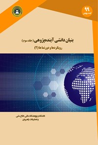 کتاب بنیان دانشی آینده پژوهی (جلد سوم) رویکردها و دورنماها (۲) اثر ریچارد ای. اسلاتر