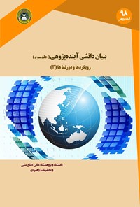 کتاب بنیان دانشی آینده پژوهی (جلد سوم) رویکردها و دورنماها (۳) اثر ریچارد ای. اسلاتر