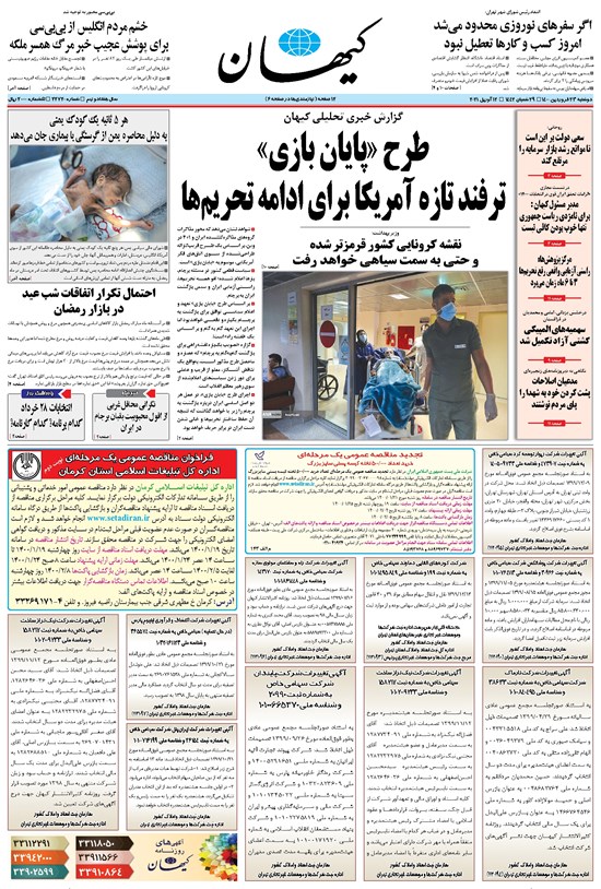 تصویر جلد کتاب کیهان - دوشنبه ۲۳ فروردين ۱۴۰۰