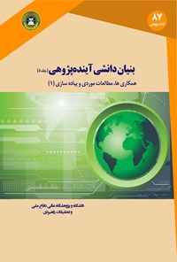 کتاب بنیان دانشی آینده پژوهی (جلد پنجم) همکاری ها، مطالعات موردی و پیاده سازی (۱) اثر ریچارد ای. اسلاتر