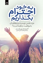 تصویر جلد کتاب به خود احترام بگذاریم