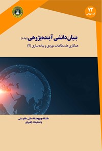 کتاب بنیان دانشی آینده پژوهی (جلد پنجم) همکاری ها، مطالعات موردی و پیاده سازی (۲) اثر ریچارد ای. اسلاتر