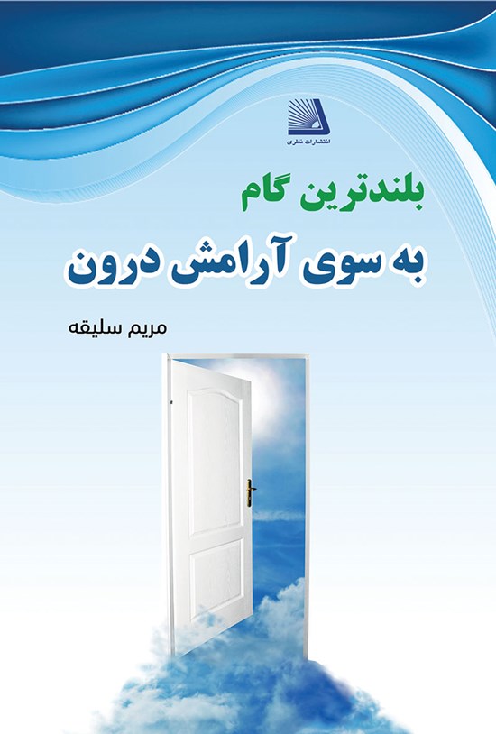 تصویر جلد کتاب بلندترین گام به سوی آرامش