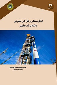 تصویر جلد کتاب امکان سنجی و طراحی مفهومی پایگاه پرتاب چابهار