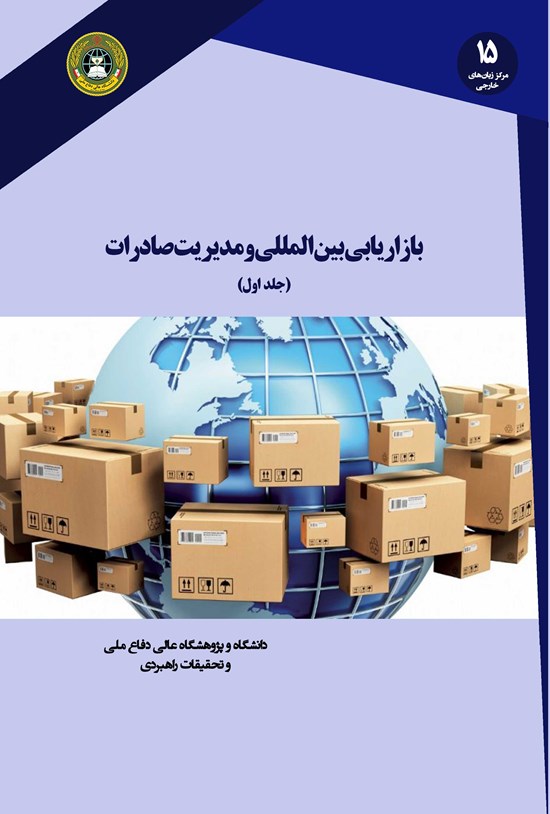 تصویر جلد کتاب بازاریابی بین المللی و مدیریت صادرات (جلد اول)