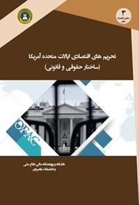 کتاب تحریم های اقتصادی ایالات متحده آمریکا (ساختار حقوقی و قانونی) اثر غلام نبی فیضی چکاب