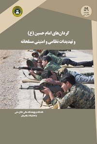 تصویر جلد کتاب گردان های امام حسین (ع) و تهدیدات نظامی و امنیتی مسلحانه