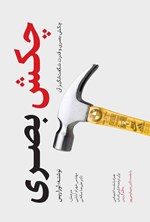 تصویر جلد کتاب چکش بصری