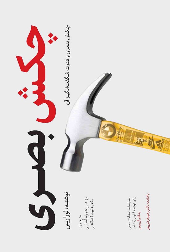تصویر جلد کتاب چکش بصری