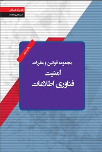 کتاب مجموعه قوانین و مقررات امنیت فناوری اطلاعات اثر علیرضا صالحی
