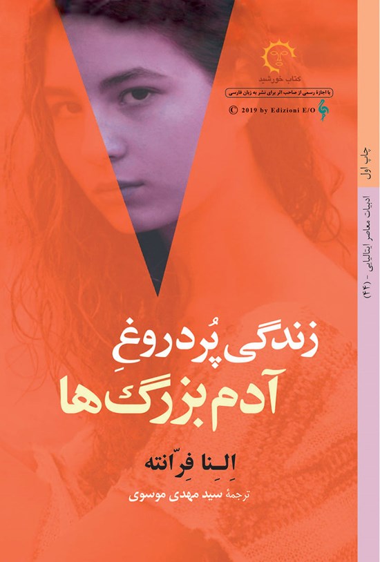 تصویر جلد کتاب زندگی پردروغ آدم بزرگ ها
