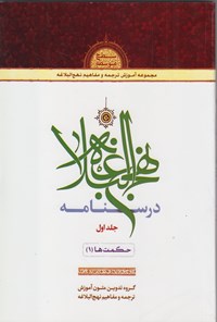 کتاب درسنامه نهج البلاغه (جلد اول) حکمت ها (۱) اثر حمید محمدی