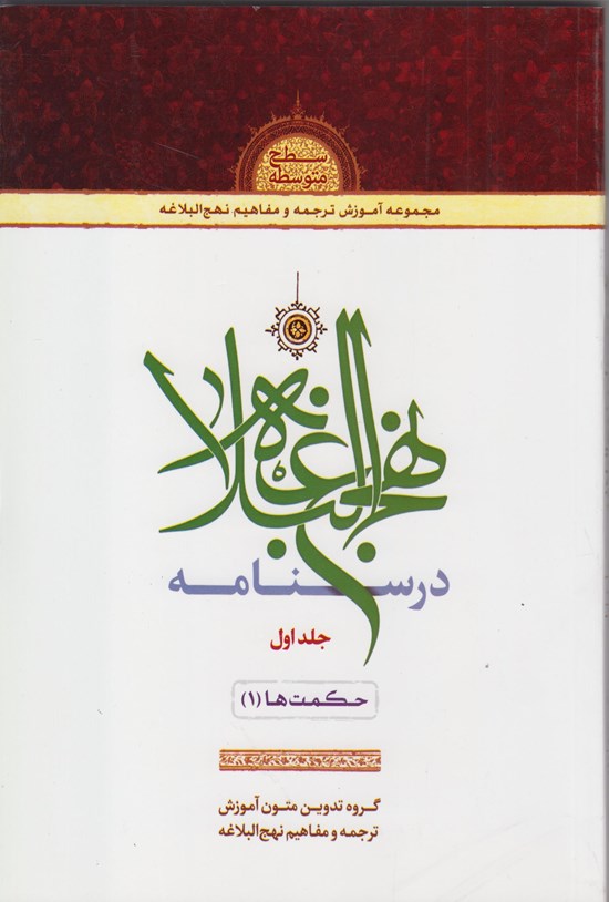 تصویر جلد کتاب درسنامه نهج البلاغه (جلد اول) حکمت ها (۱)