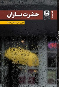 تصویر جلد کتاب حضرت باران