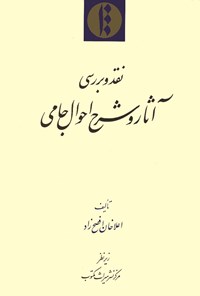 تصویر جلد کتاب نقد و بررسی آثار و شرح احوال جامی