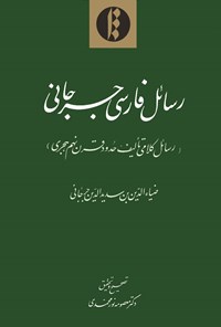 کتاب رسائل فارسی جرجانی اثر ضیاءالدین بن سدیدالدین جرجانی