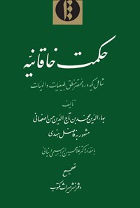 تصویر جلد کتاب حکمت خاقانیه