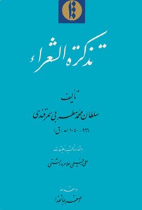 کتاب تذکره الشعراء اثر سلطان محمد مطربی سمرقندی