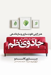 تصویر جلد کتاب تحول در زندگی با جادوی نظم