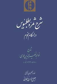 کتاب شرح ثمره بطلمیوس در احکام نجوم اثر خواجه‌نصیرالدین طوسی