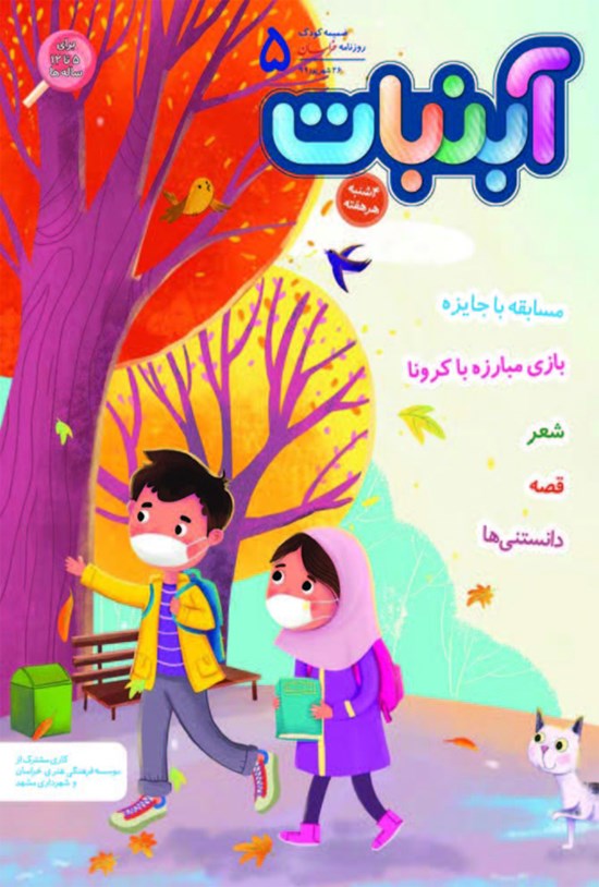تصویر جلد کتاب آبنبات ـ شماره ۵ ـ ۲۶ شهریور ۹۹