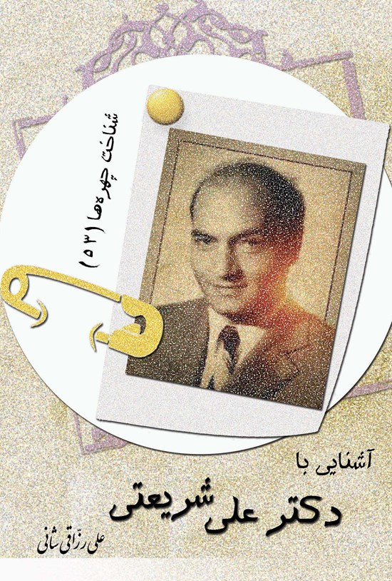 تصویر جلد کتاب آشنایی با دکتر علی شریعتی