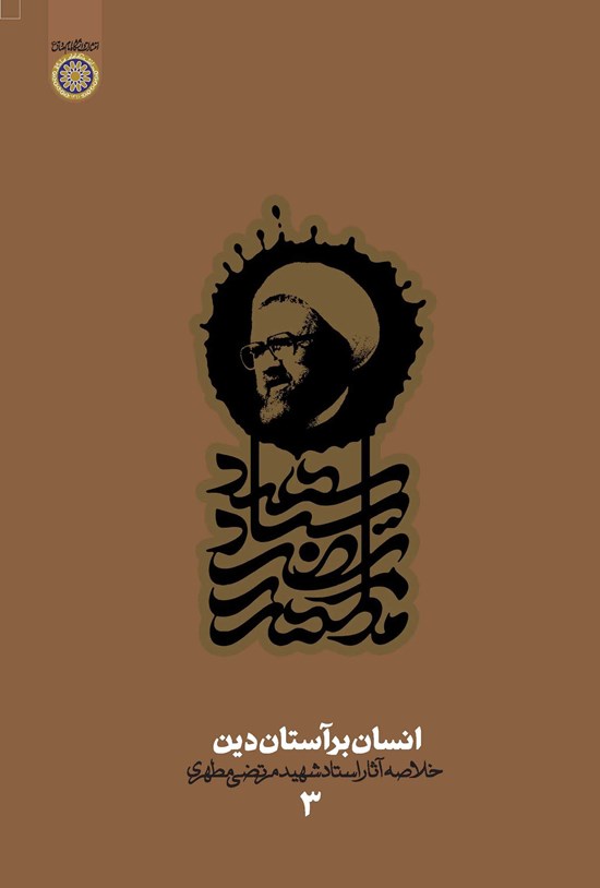 تصویر جلد کتاب انسان بر آستان دین