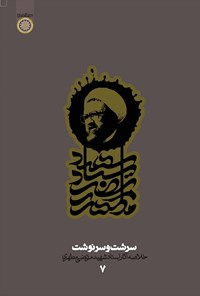 تصویر جلد کتاب سرشت و سرنوشت