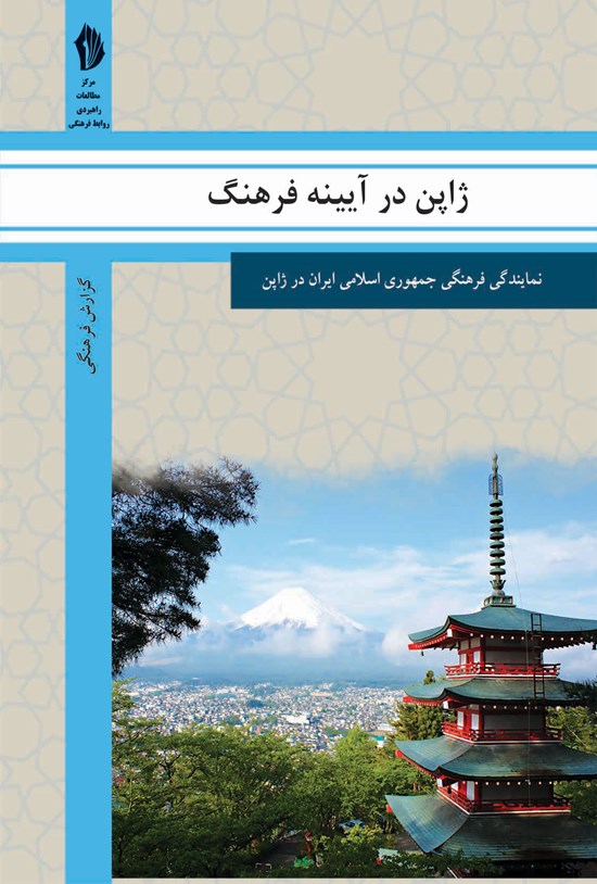 تصویر جلد کتاب ژاپن در آیینه فرهنگ