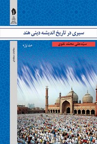 کتاب سیری در تاریخ اندیشه دینی هند (جلد اول) اثر سیدعلی محمدنقوی