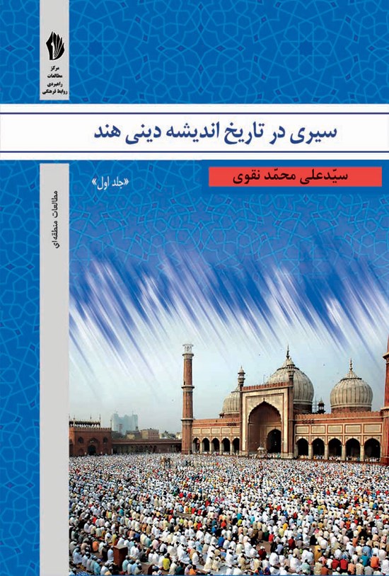 تصویر جلد کتاب سیری در تاریخ اندیشه دینی هند (جلد اول)