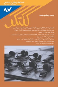 تصویر جلد کتاب فصلنامهٔ گفتگو ـ شماره ۸۷ ـ اسفند ۱۳۹۹
