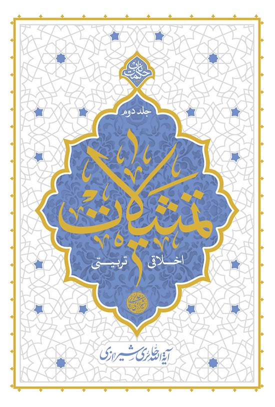 تصویر جلد کتاب تمثیلات اخلاقی - تربیتی؛ جلد دوم