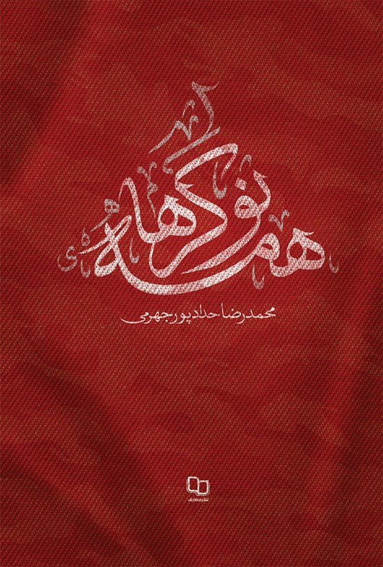 تصویر جلد کتاب همه نوکرها