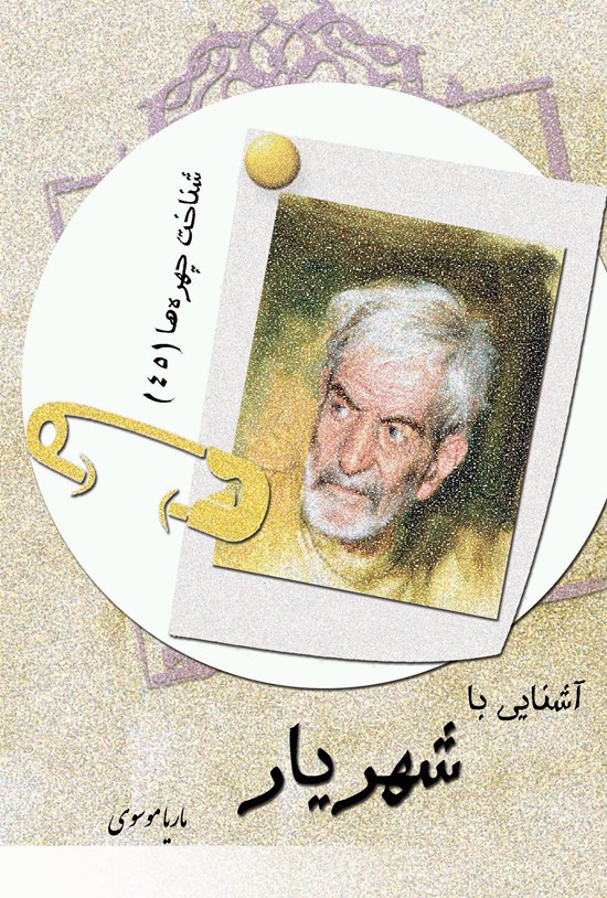 تصویر جلد کتاب آشنایی با شهریار