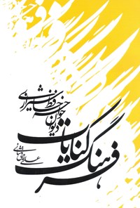 کتاب فرهنگ کنایات دیوان خواجه حافظ شیرازی اثر علی رزاقی شانی