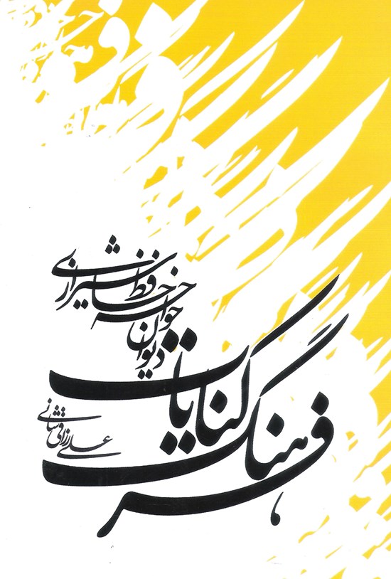تصویر جلد کتاب فرهنگ کنایات دیوان خواجه حافظ شیرازی