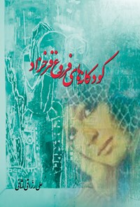 کتاب کودکانه های فروغ فرخزاد اثر علی رزاقی شانی