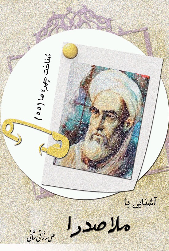تصویر جلد کتاب آشنایی با ملاصدرا