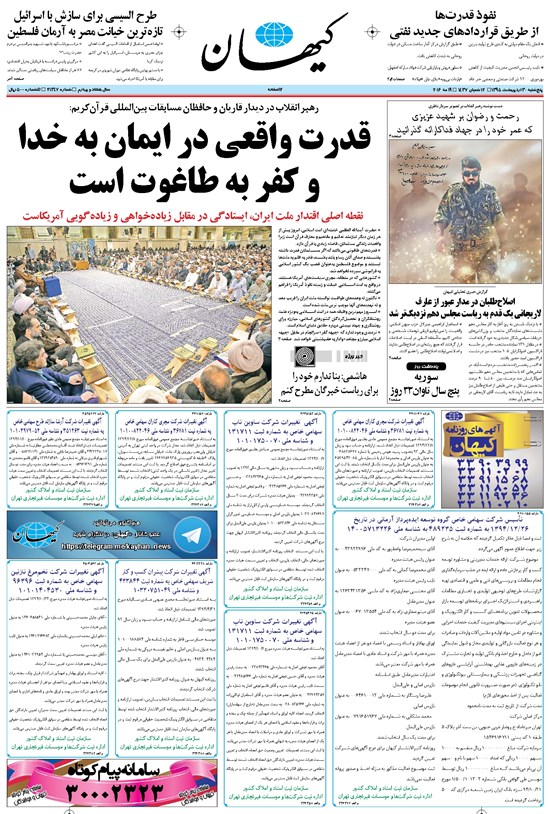 تصویر جلد کتاب کیهان - پنجشنبه ۳۰ ارديبهشت ۱۳۹۵