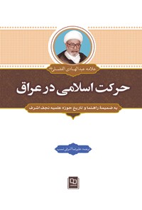 کتاب حرکت اسلامی در عراق اثر عبدالهادی الفضلی