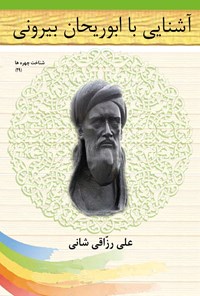 کتاب آشنایی با ابوریحان بیرونی اثر علی رزاقی شانی