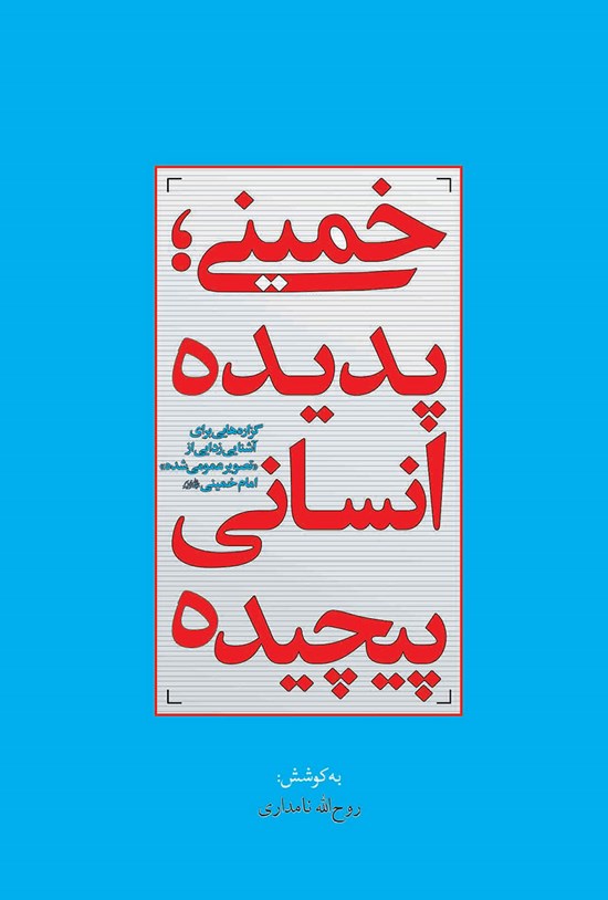 تصویر جلد کتاب خمینی؛ پدیده انسانی پیچیده