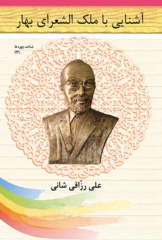 تصویر جلد کتاب آشنایی با ملک الشعرای بهار
