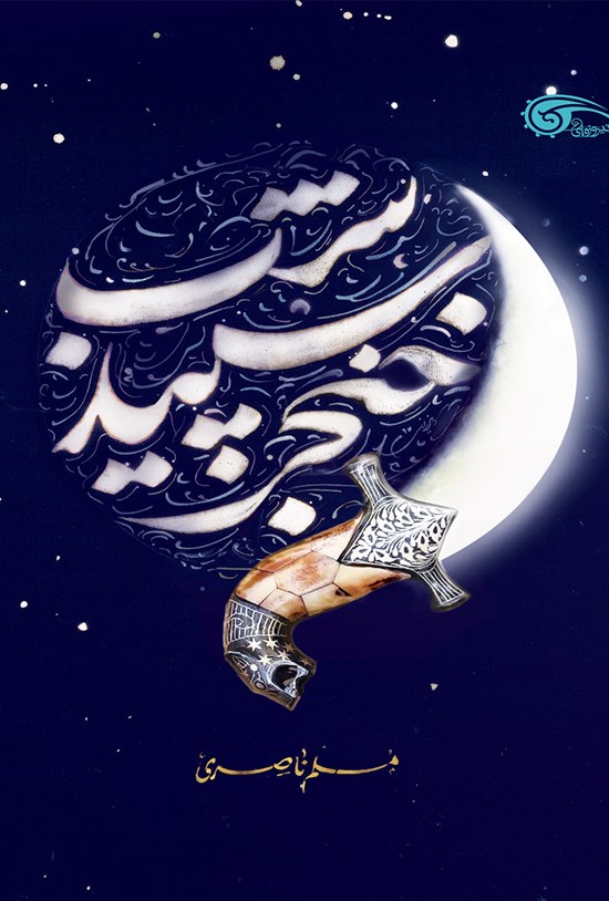 تصویر جلد کتاب خنجر سپید شب